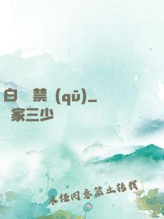 白堊紀禁區(qū)