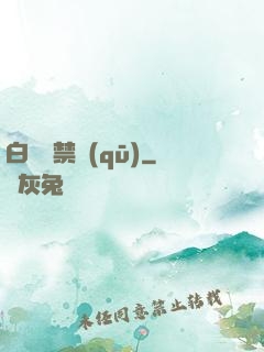 白堊紀禁區(qū)