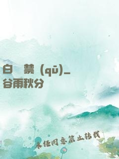 白堊紀禁區(qū)