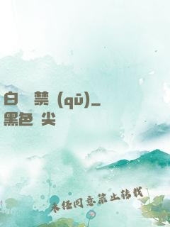 白堊紀禁區(qū)