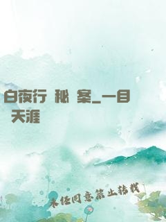 白夜行詭秘檔案