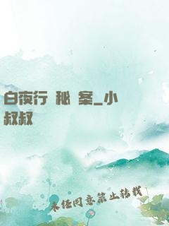 白夜行詭秘檔案