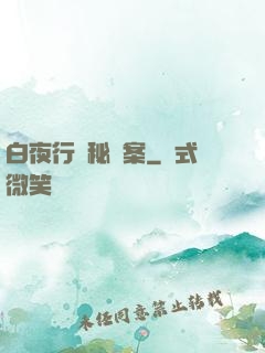 白夜行詭秘檔案
