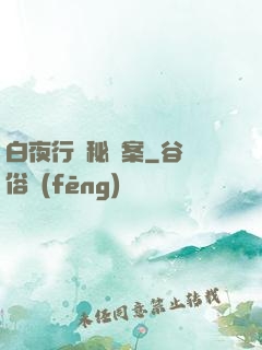 白夜行詭秘檔案