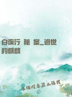 白夜行詭秘檔案