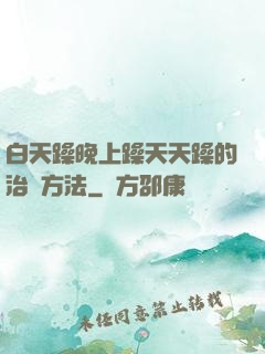 白天躁晚上躁天天躁的治療方法