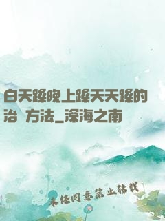 白天躁晚上躁天天躁的治療方法