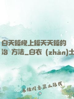 白天躁晚上躁天天躁的治療方法