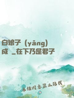 白娘子養(yǎng)成記