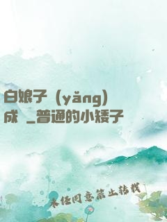 白娘子養(yǎng)成記