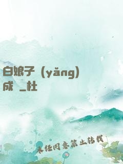 白娘子養(yǎng)成記