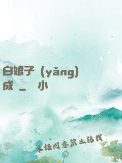 白娘子養(yǎng)成記