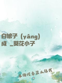 白娘子養(yǎng)成記