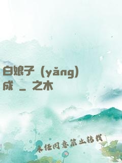 白娘子養(yǎng)成記