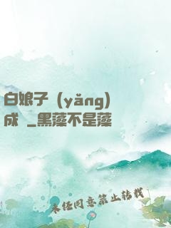 白娘子養(yǎng)成記
