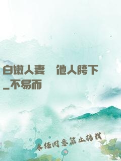 白嫩人妻淪為他人胯下