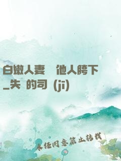 白嫩人妻淪為他人胯下