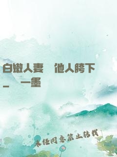 白嫩人妻淪為他人胯下