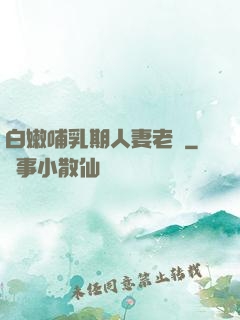 白嫩哺乳期人妻老師