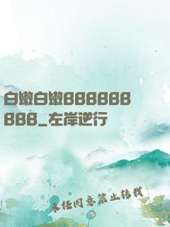 白嫩白嫩BBBBBBBBB