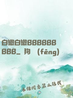 白嫩白嫩BBBBBBBBB
