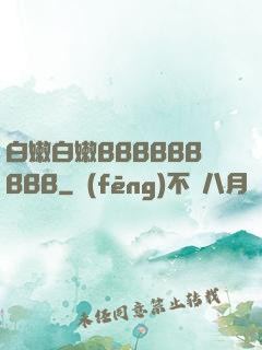 白嫩白嫩BBBBBBBBB