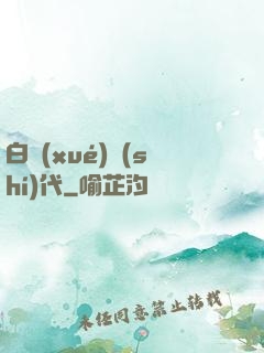 白學(xué)時(shí)代