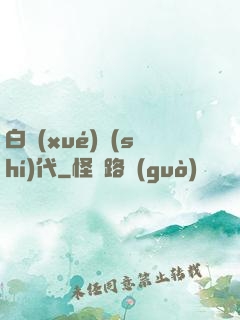 白學(xué)時(shí)代