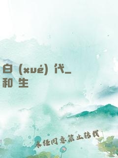 白學(xué)時代