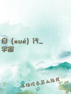 白學(xué)時代