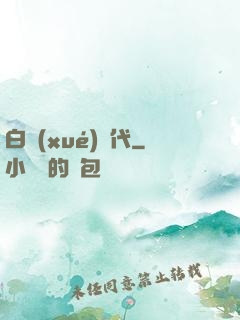 白學(xué)時代