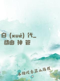 白學(xué)時代