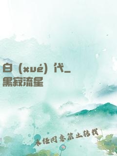 白學(xué)時代
