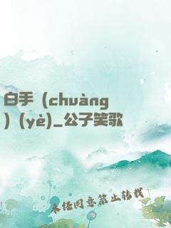 白手創(chuàng)業(yè)