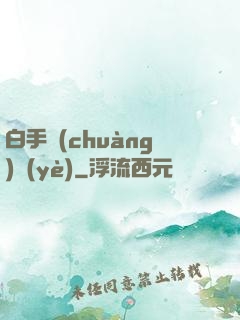 白手創(chuàng)業(yè)