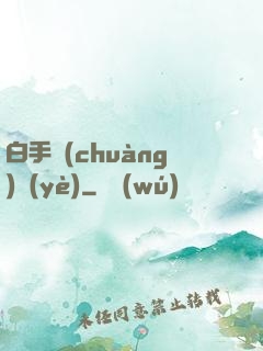 白手創(chuàng)業(yè)