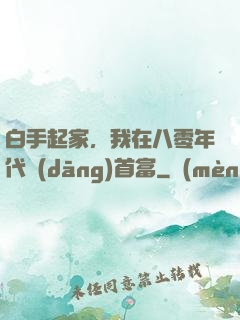 白手起家，我在八零年代當(dāng)首富
