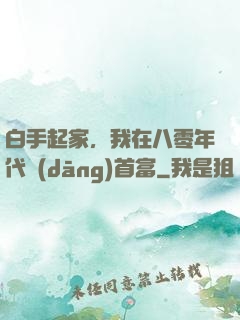 白手起家，我在八零年代當(dāng)首富