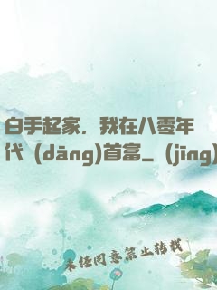 白手起家，我在八零年代當(dāng)首富