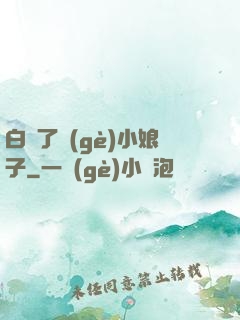 白撿了個(gè)小娘子