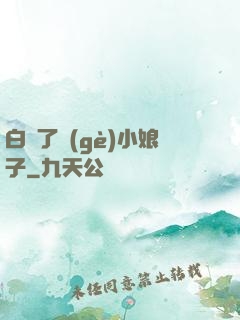 白撿了個(gè)小娘子