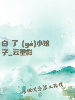 白撿了個(gè)小娘子