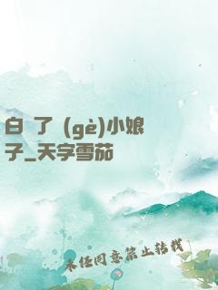 白撿了個(gè)小娘子