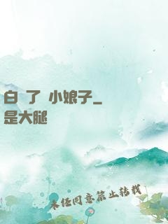 白撿了個小娘子