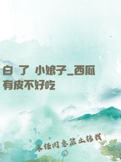 白撿了個小娘子