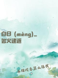 白日夢(mèng)