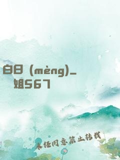 白日夢(mèng)