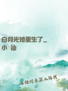 白月光她重生了