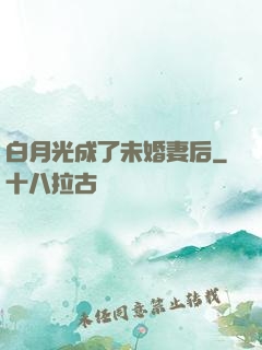 白月光成了未婚妻后