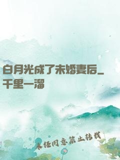 白月光成了未婚妻后